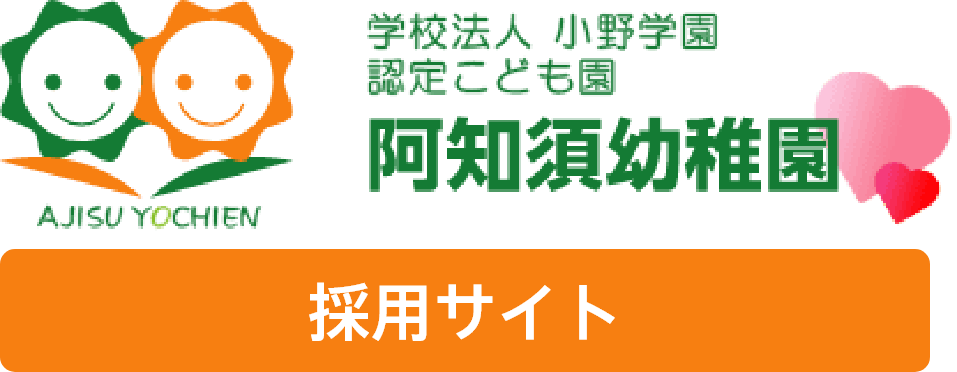 山口市の阿知須幼稚園で働く｜ライフステージに合わせた働き方
